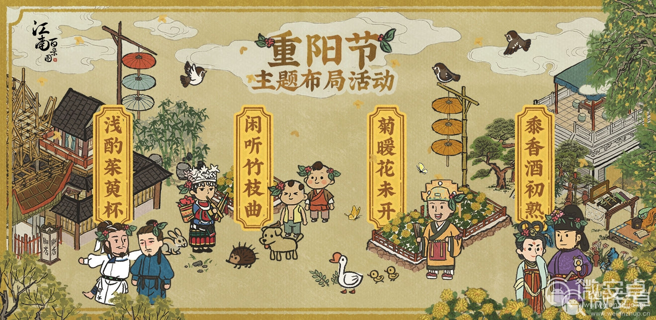 《江南百景图》重阳节主题布局活动怎么玩