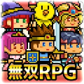无双RPG：勇者VS恶龙