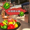 料理模拟器九游版