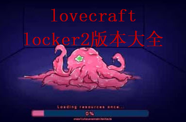 lovecraft locker最新版