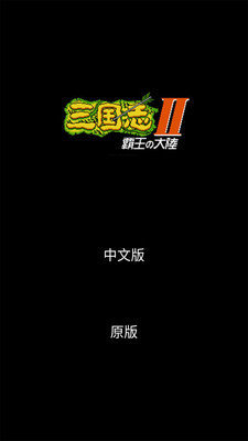 三国志2霸王的大陆fc中文版