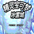 口袋妖怪冰雪城1.5最终版悟饭版