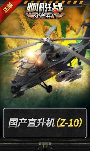 炮艇战3D直升机内购版