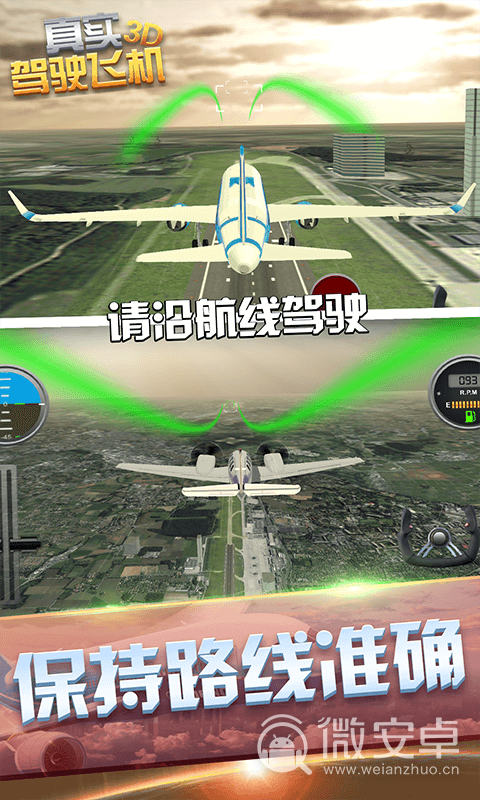 真实驾驶飞机3D中文版