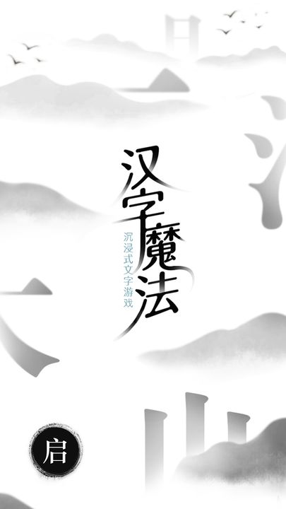 汉字魔法2024版