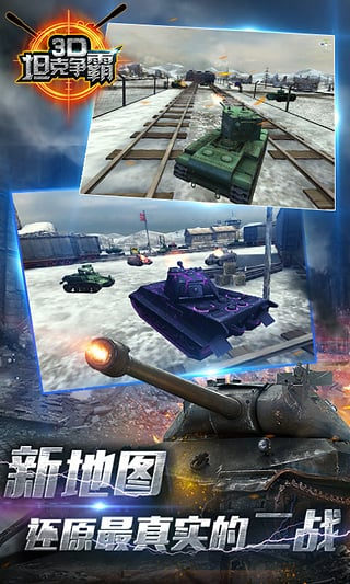 3D坦克争霸最新版