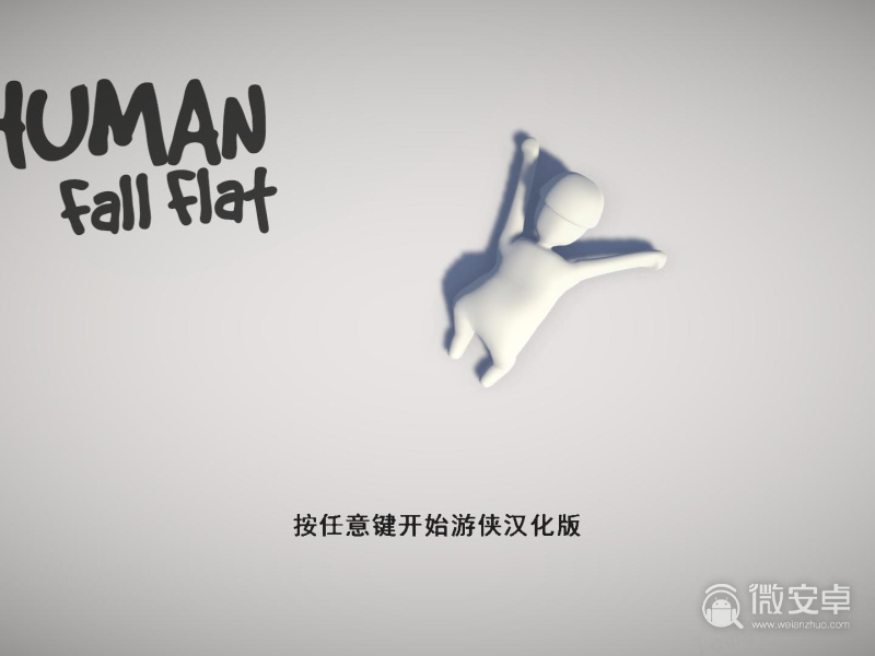 human fall flat最新版