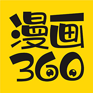 漫画360破译版