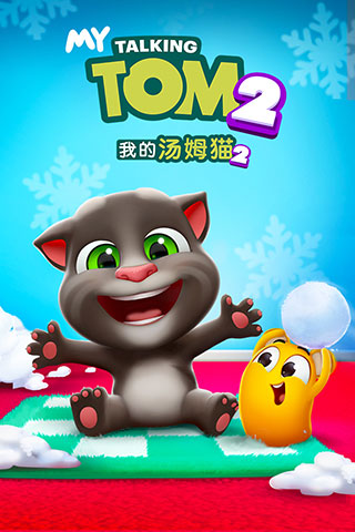我的汤姆猫2无广告9.9亿版
