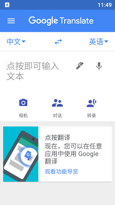 谷歌翻译手机版