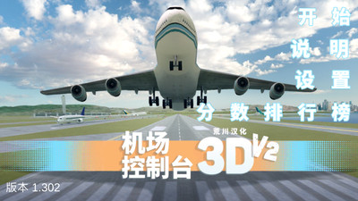 机场控制台3D游戏