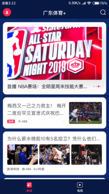 广东体育直播平台