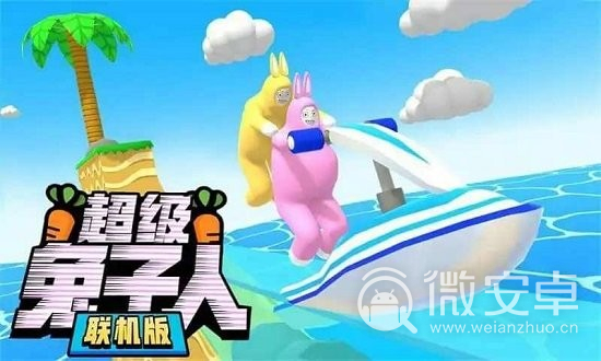 超级兔子人联机版中文2022最新版