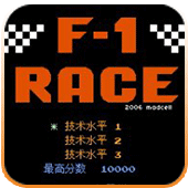 f1赛车fc修改版