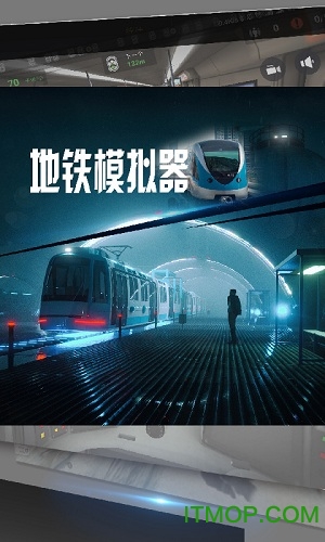 地铁模拟器天津版