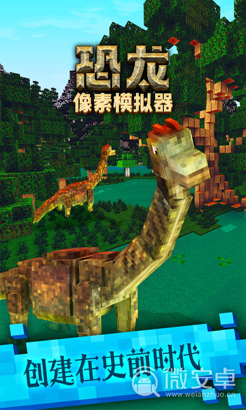 恐龙像素模拟器最新版