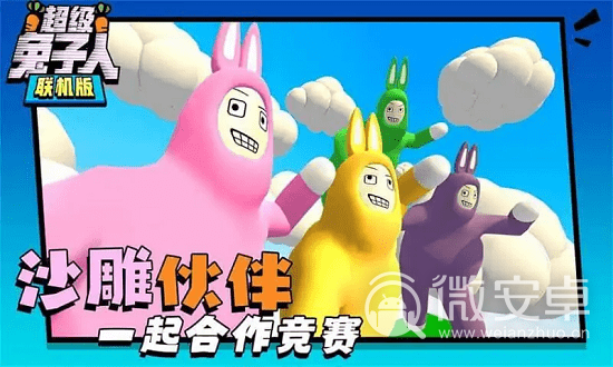 超级兔子人联机版中文2022最新版