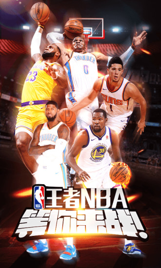 王者NBA最新版
