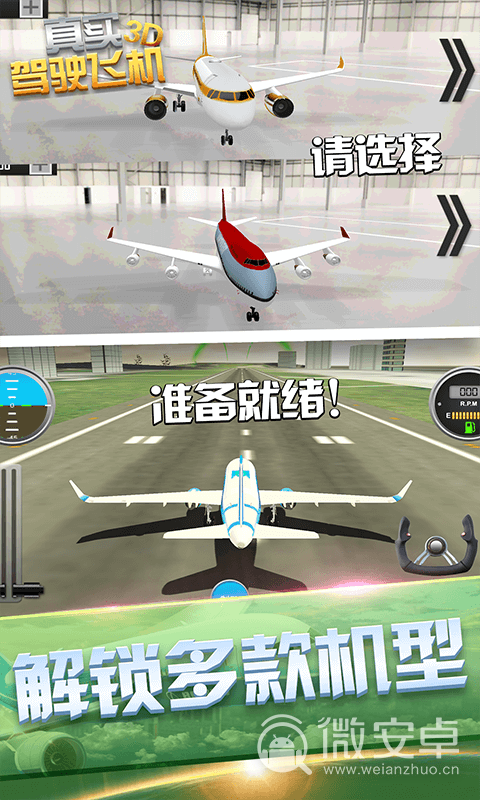 真实驾驶飞机3D中文版