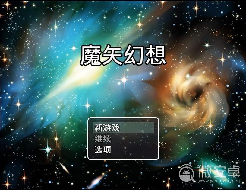 魔矢幻想1.2.7汉化最新版