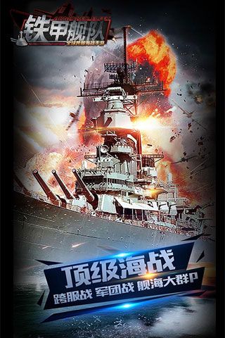 铁甲舰队九游版