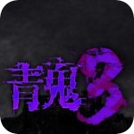 青鬼3汉化中文版