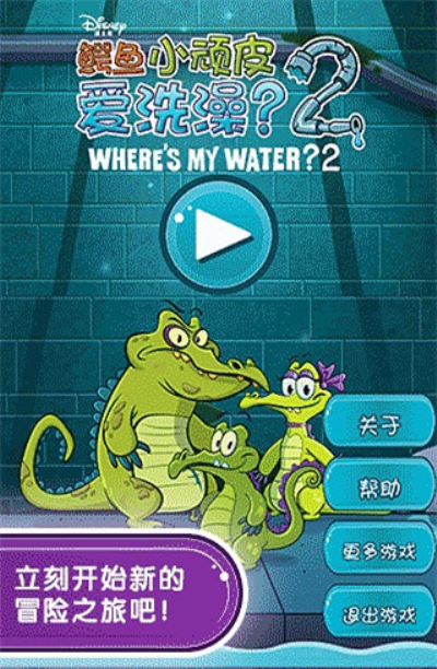 鳄鱼爱冲凉手机版