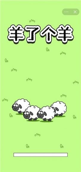 羊羊离谱版