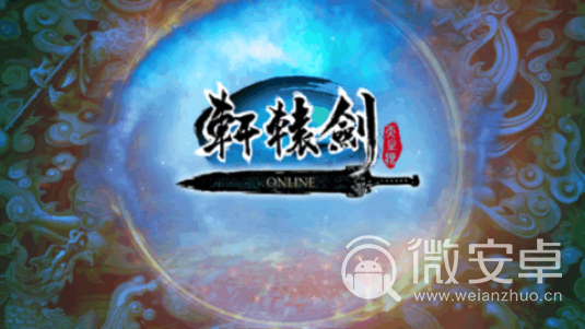 轩辕剑online腾讯版
