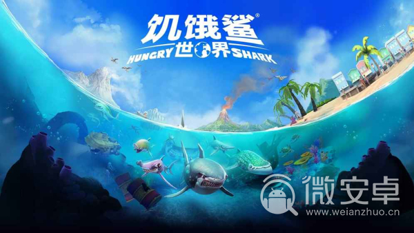 饥饿鲨：世界九游版