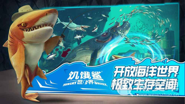 饥饿鲨：世界九游版
