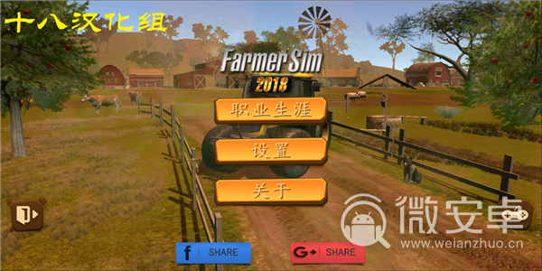模拟农场2018中文版
