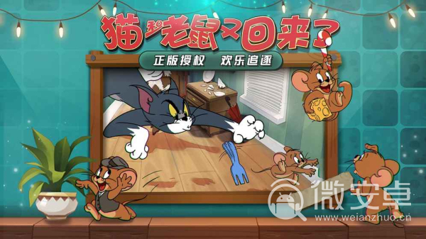 猫和老鼠：欢乐互动九游版