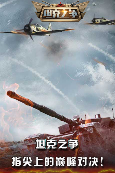 坦克之争九游版