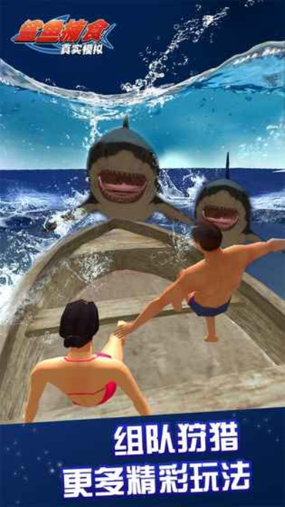 真实模拟鲨鱼捕食九游版