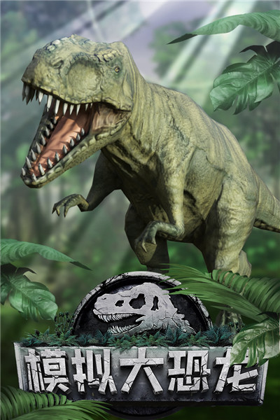 模拟大恐龙九游版