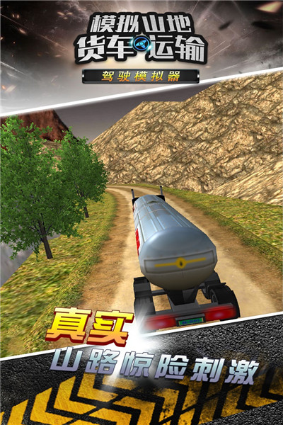 模拟山地货车运输九游版