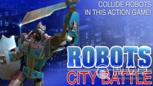 机器人：城市战斗
