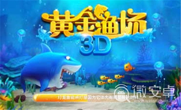 3D黄金渔场