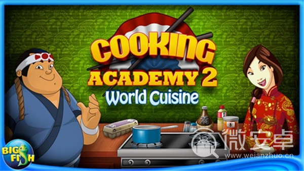 烹饪学院2世界美食