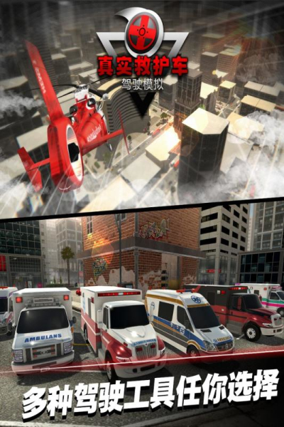 真实救护车驾驶模拟九游版