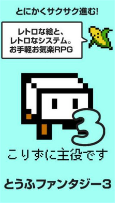 豆腐幻想3中文版