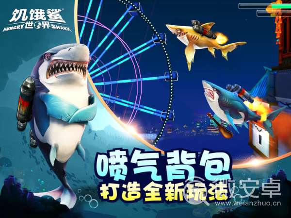 饥饿鲨：世界无限钻石版2020