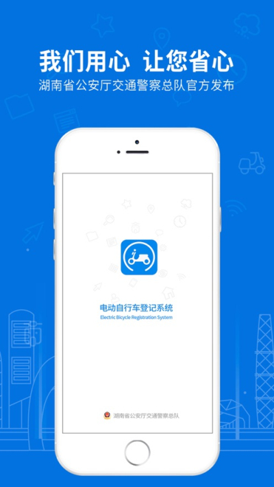 湖南省电动自行车登记系统
