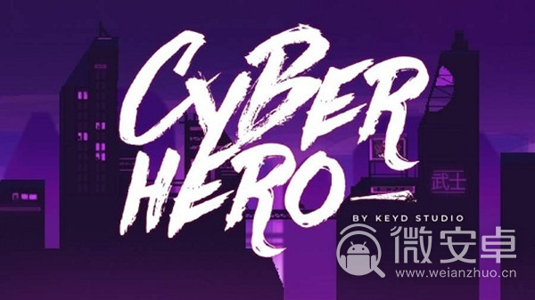 赛博英雄Cyber Hero