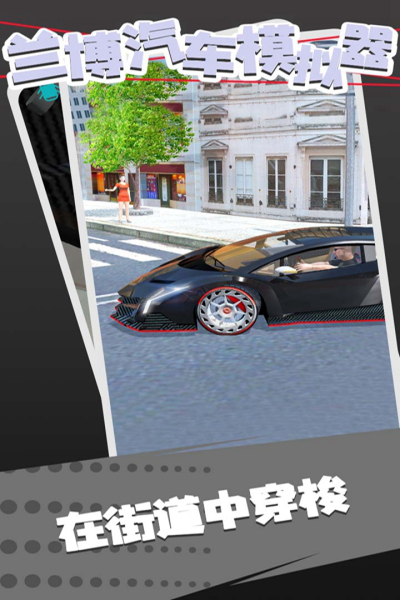 兰博汽车模拟器九游版
