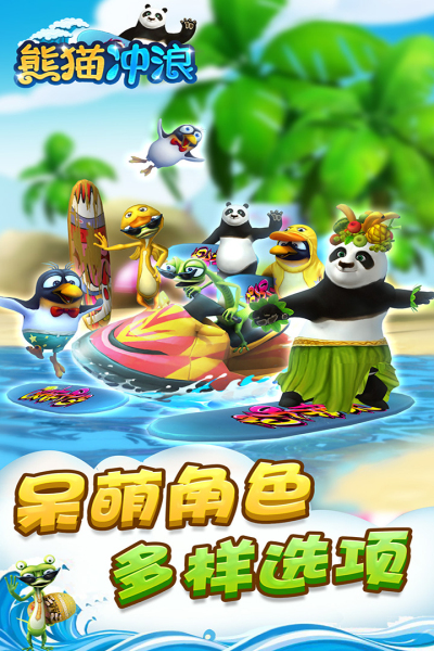 熊猫冲浪九游版