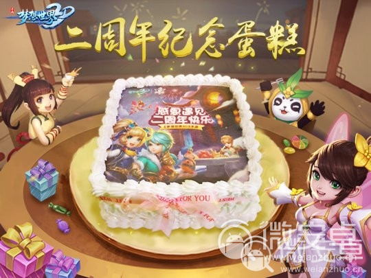 九霄盛典狂欢季《梦想世界3D》定制周年蛋糕曝光