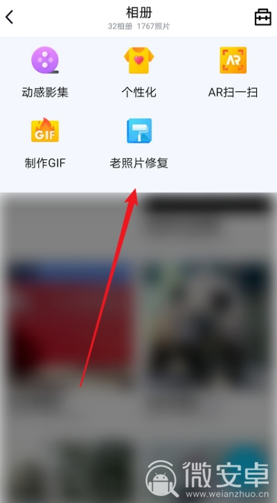 手机QQ如何修复旧照片